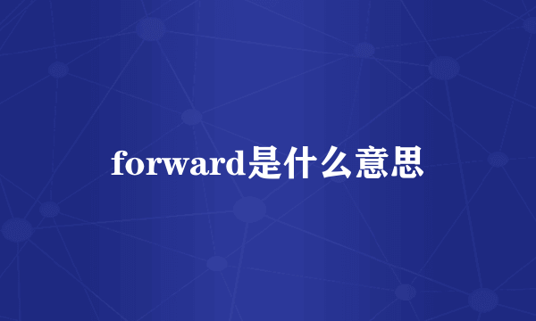 forward是什么意思