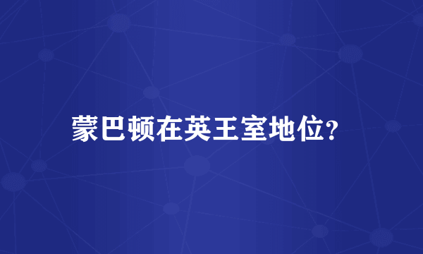 蒙巴顿在英王室地位？
