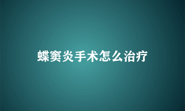 蝶窦炎手术怎么治疗
