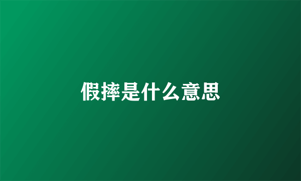 假摔是什么意思