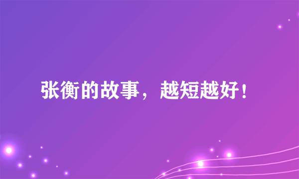 张衡的故事，越短越好！