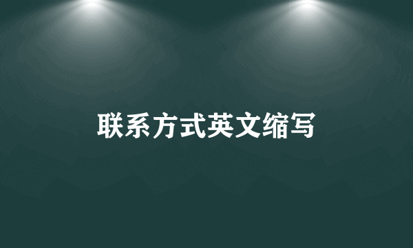 联系方式英文缩写