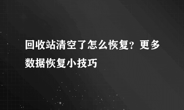 回收站清空了怎么恢复？更多数据恢复小技巧