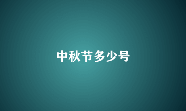 中秋节多少号