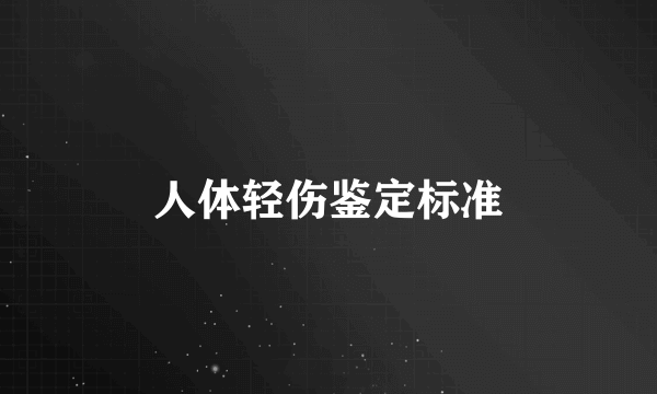 人体轻伤鉴定标准