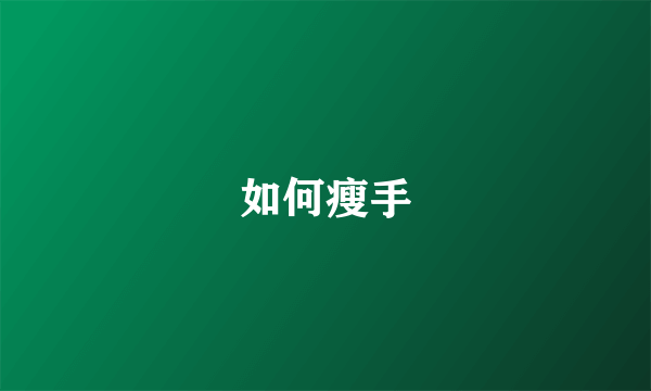 如何瘦手