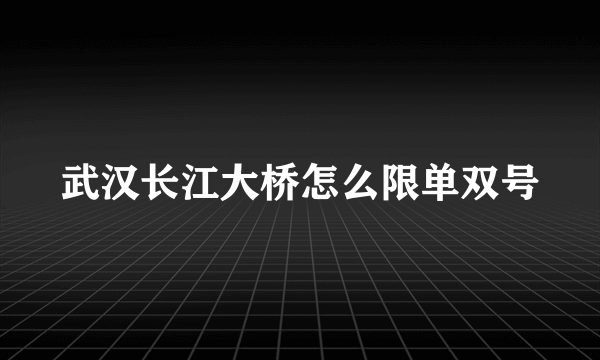 武汉长江大桥怎么限单双号