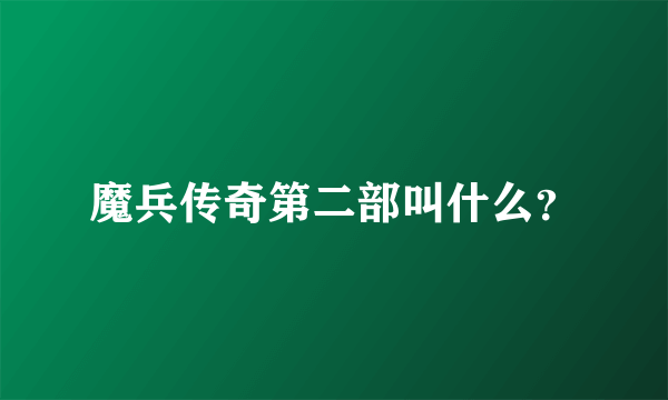 魔兵传奇第二部叫什么？
