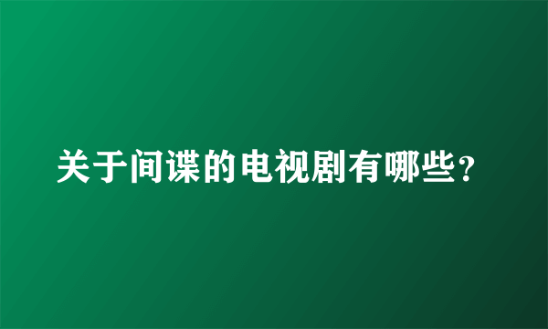 关于间谍的电视剧有哪些？