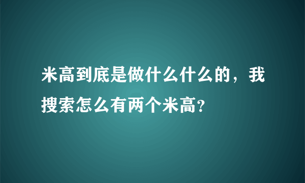 米高到底是做什么什么的，我搜索怎么有两个米高？
