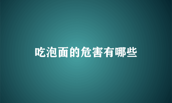 吃泡面的危害有哪些