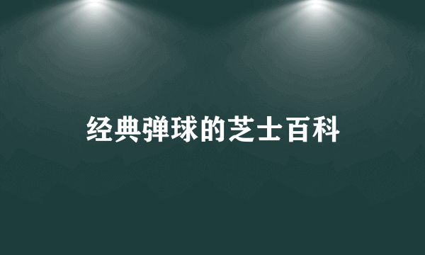 经典弹球的芝士百科