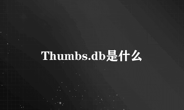 Thumbs.db是什么