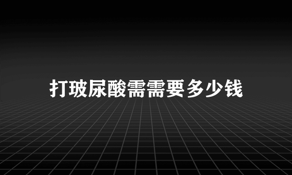 打玻尿酸需需要多少钱