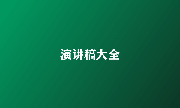 演讲稿大全