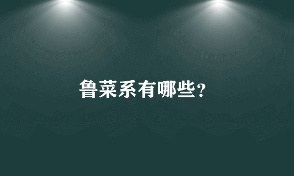 鲁菜系有哪些？