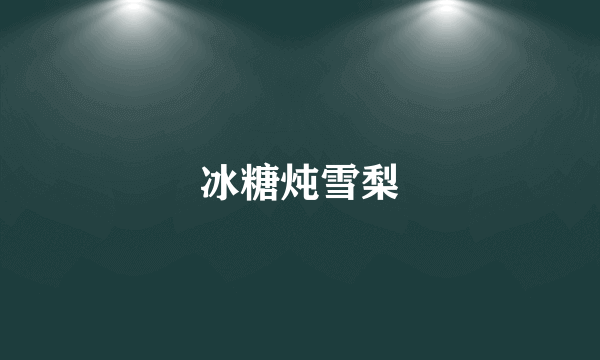冰糖炖雪梨
