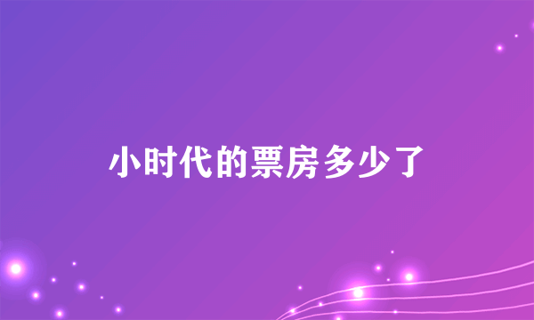 小时代的票房多少了