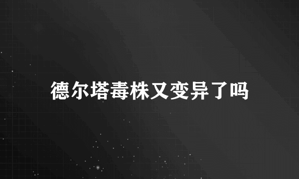 德尔塔毒株又变异了吗
