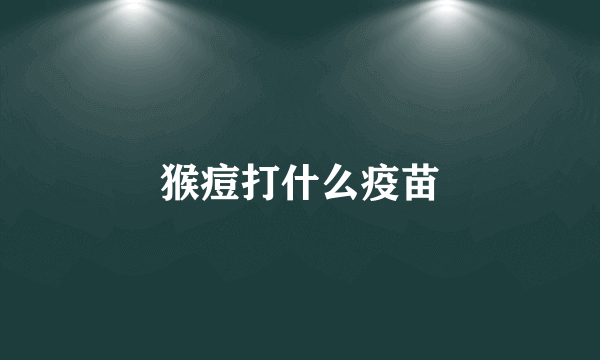 猴痘打什么疫苗