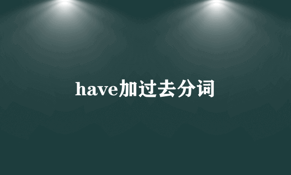 have加过去分词