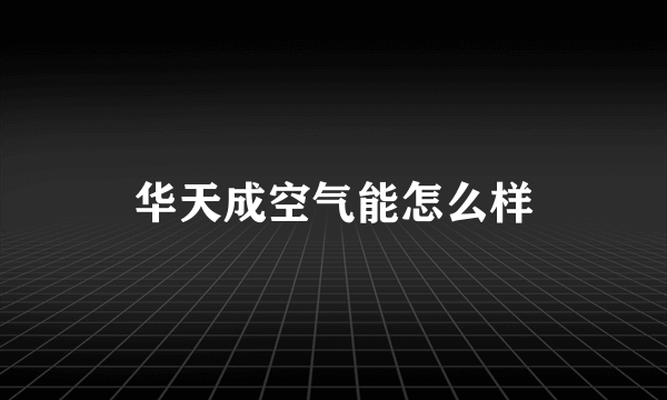 华天成空气能怎么样