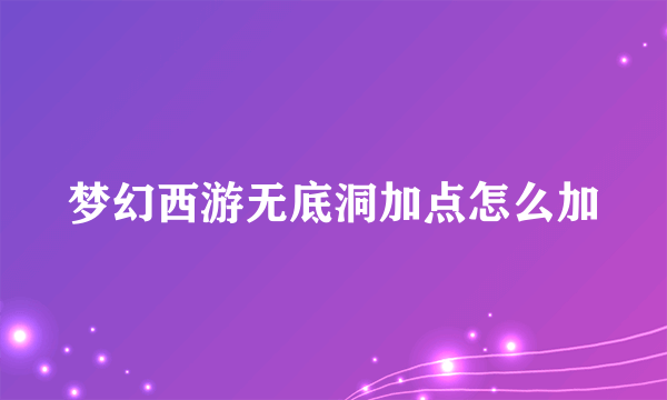 梦幻西游无底洞加点怎么加