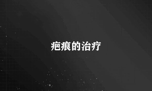 疤痕的治疗