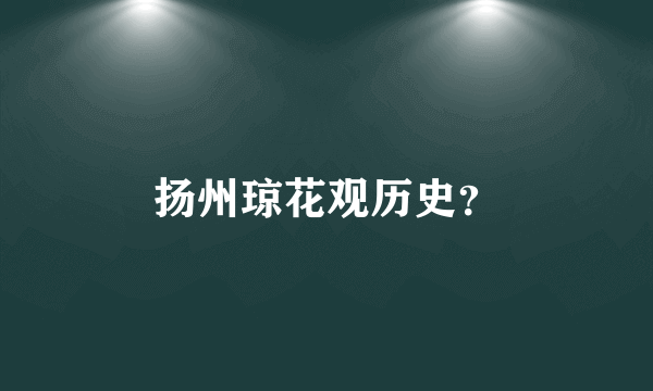 扬州琼花观历史？