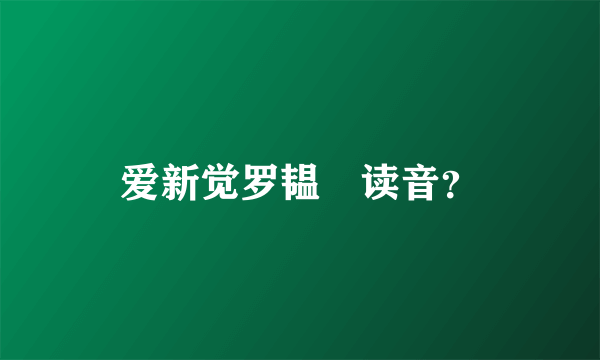 爱新觉罗韫龢读音？