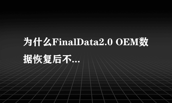 为什么FinalData2.0 OEM数据恢复后不能用呢？