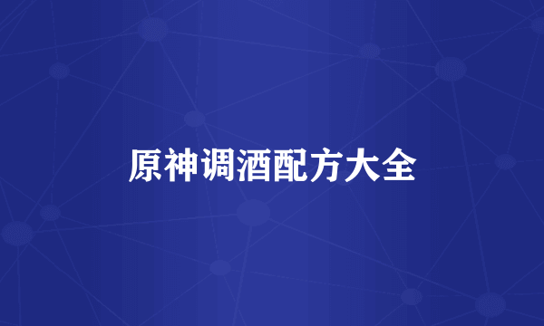 原神调酒配方大全