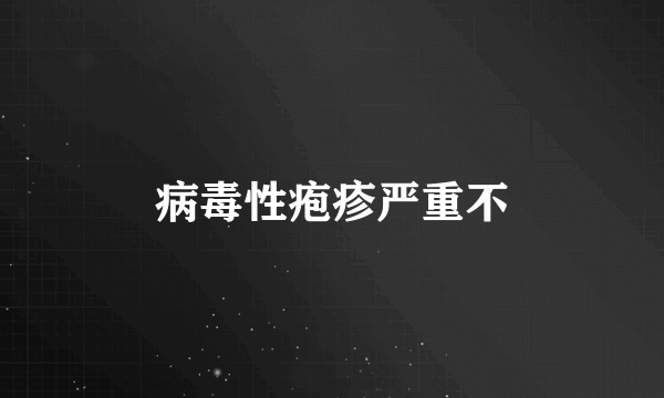 病毒性疱疹严重不