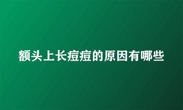 额头上长痘痘的原因有哪些