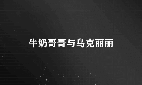 牛奶哥哥与乌克丽丽