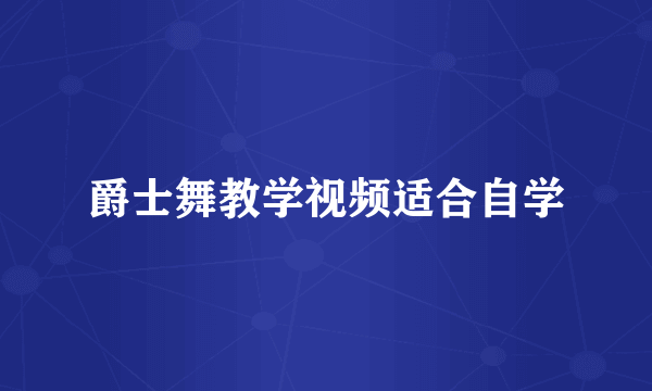 爵士舞教学视频适合自学