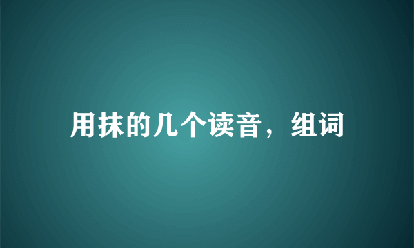 用抹的几个读音，组词
