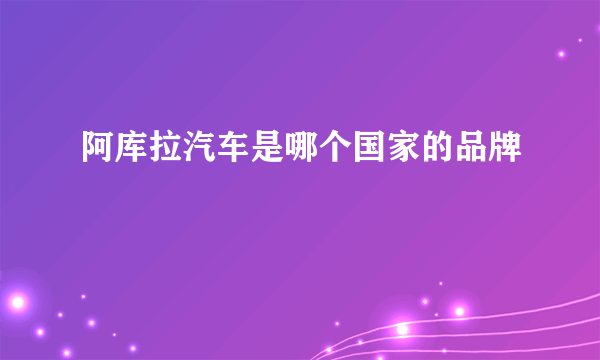 阿库拉汽车是哪个国家的品牌
