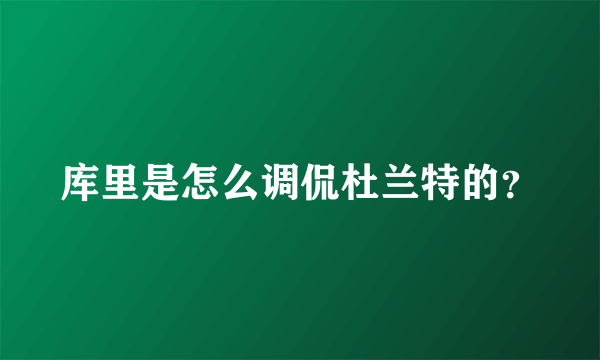 库里是怎么调侃杜兰特的？