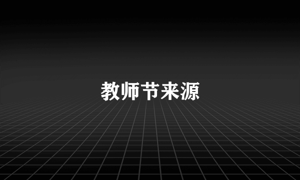 教师节来源