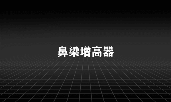 鼻梁增高器