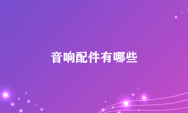音响配件有哪些