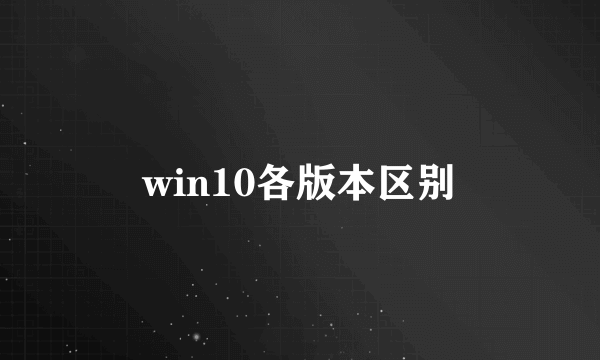 win10各版本区别
