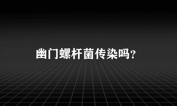幽门螺杆菌传染吗？