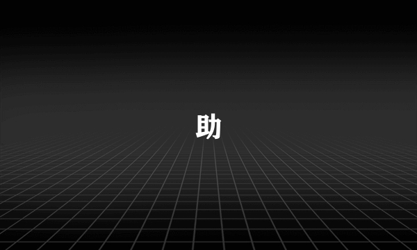 助