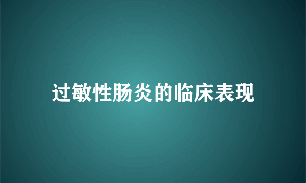 过敏性肠炎的临床表现