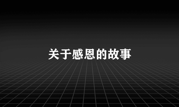 关于感恩的故事
