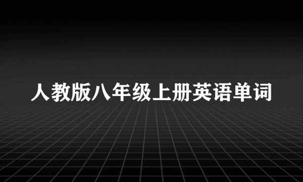 人教版八年级上册英语单词