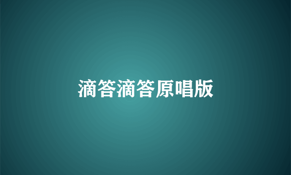 滴答滴答原唱版