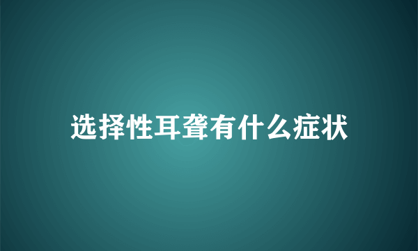选择性耳聋有什么症状
